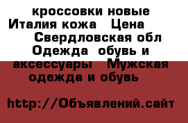кроссовки новые Италия кожа › Цена ­ 4 000 - Свердловская обл. Одежда, обувь и аксессуары » Мужская одежда и обувь   